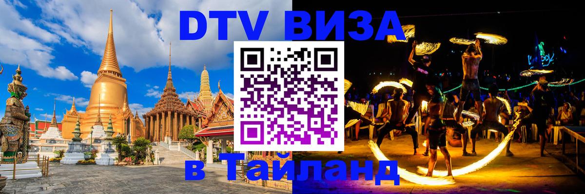 ДТВ виза в Таиланд 