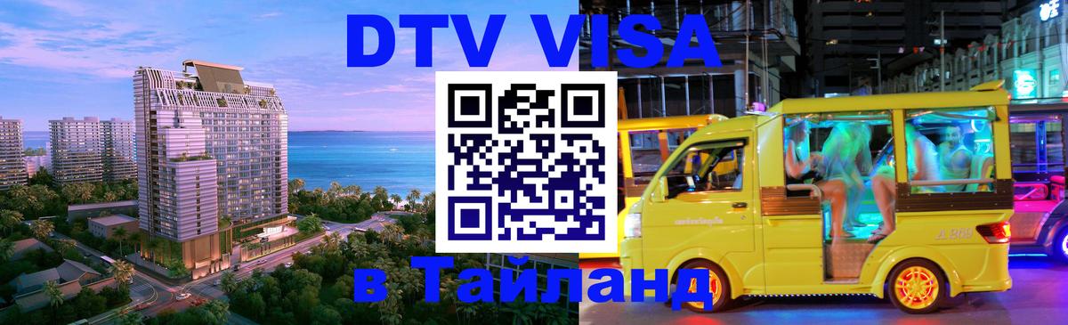Электронная виза DTV в Тайланд 